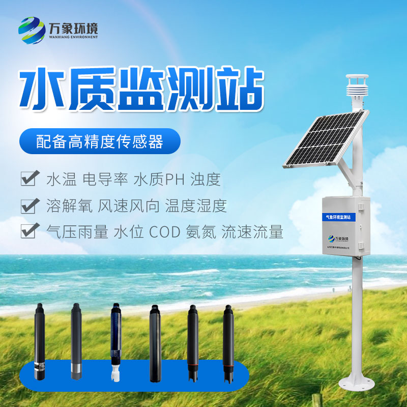 立桿式水質監測站