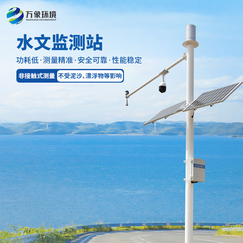 雷達流速監(jiān)測系統(tǒng)為水流監(jiān)測保駕護航