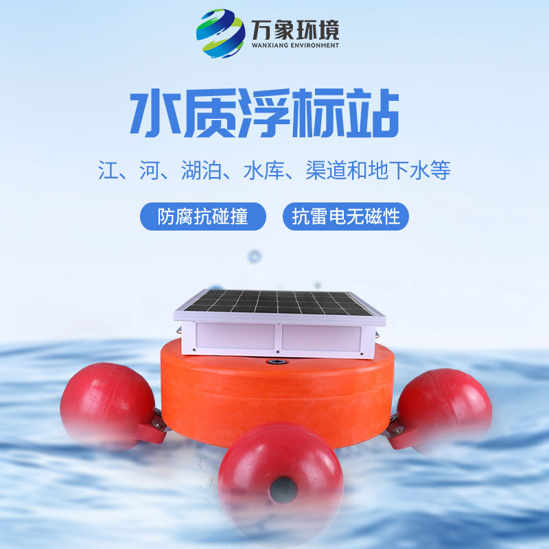 漂浮式水質(zhì)自動(dòng)監(jiān)測(cè)站：靈活部署，覆蓋更廣水域