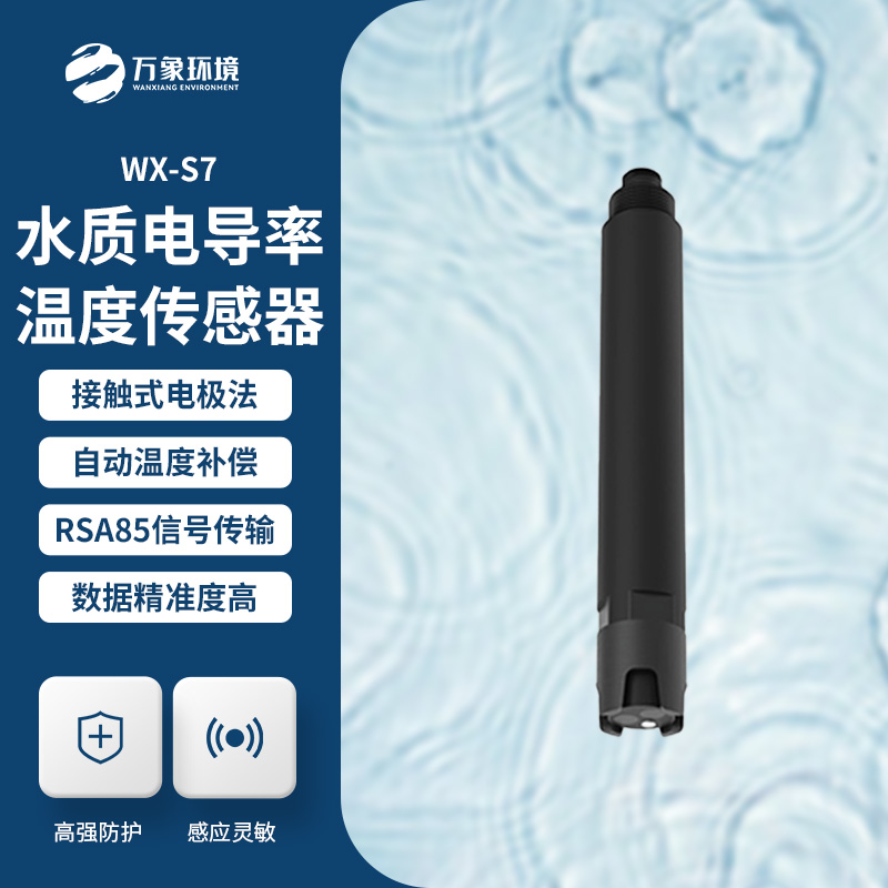 水質電導率傳感器