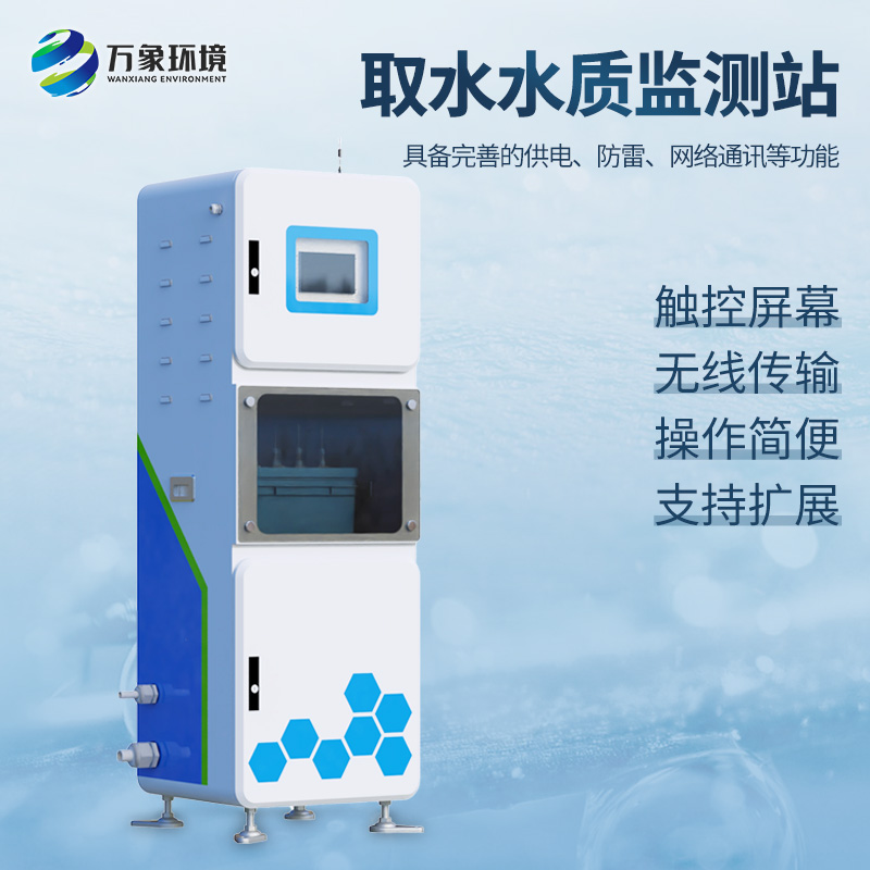 取水水質四參數監測站