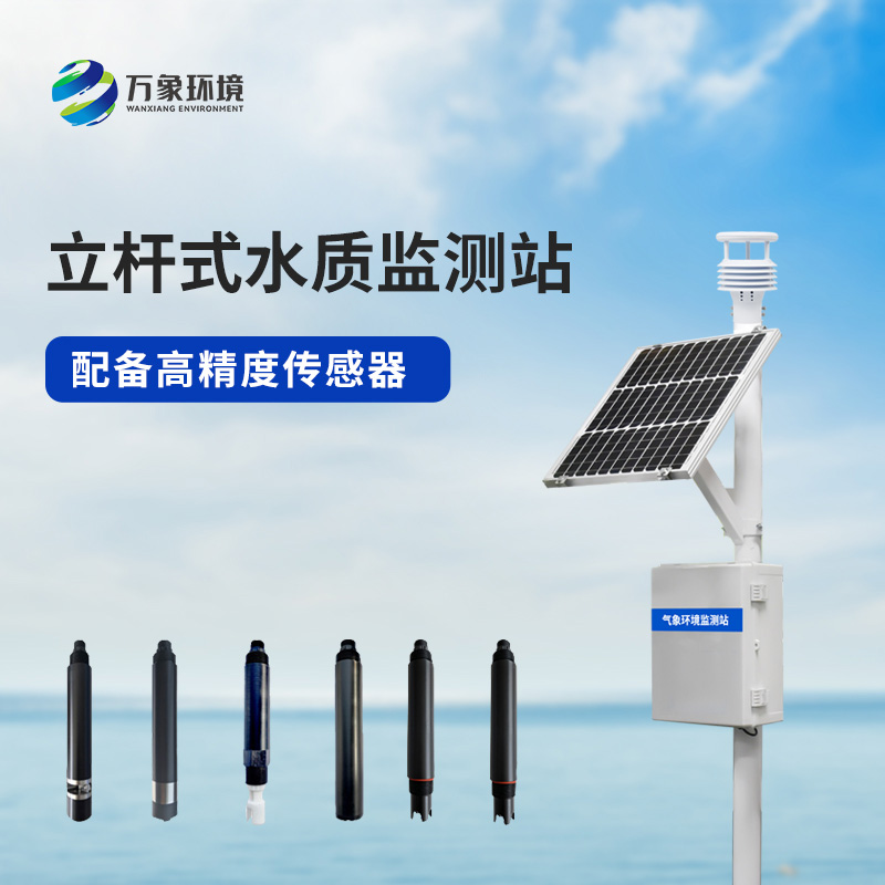 立桿水質監測站，對于岸邊水質監測管理的幫助